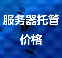 兴宾机房服务器托管价格